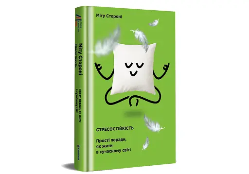 Стресостійкість - фото 3