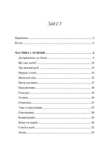 Сила землі. Техніки природної магії - фото 2