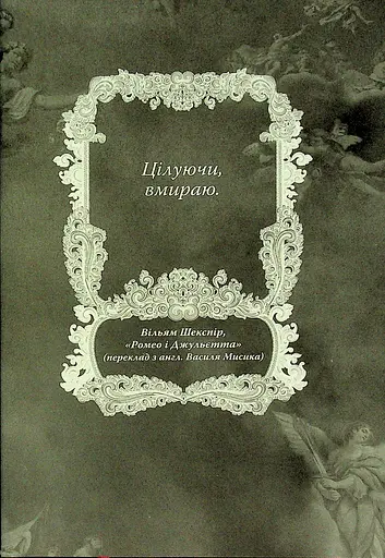 Мій темний Ромео - фото 8