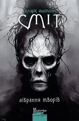 Кларк Ештон Сміт. Зібрання творів