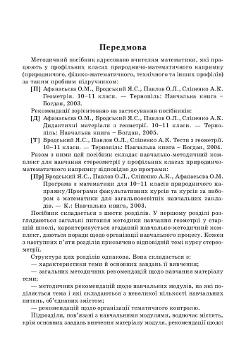 Стереометрія у старшій школі. Посібник для вчителя - фото 2
