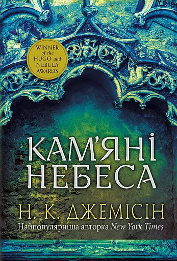Кам’яні небеса - Нора K. Джемісін - фото 1