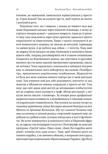 Мені подзвонив Вейн. Документально-спортивний роман" Володимир Мула (тверда обкладинка) - фото 15