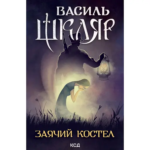 Заячий костел - Василь Шкляр