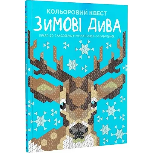 Раскраска Цветной квест. Зимние чудеса - фото 3
