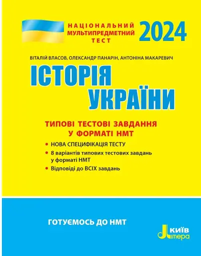 НМТ 2024. Історія України. Типові тестові завдання