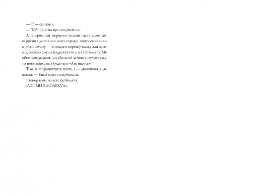 Усі ми з молекул - фото 7