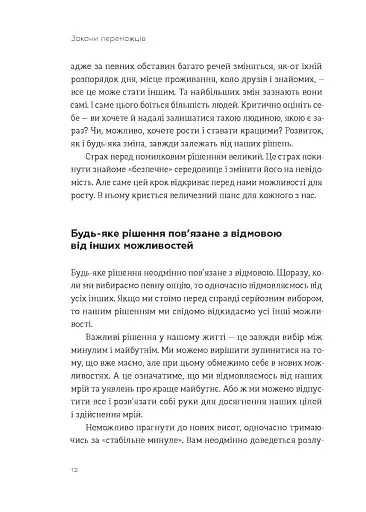 Закони переможців. Як здійснити cвої мрії - фото 8