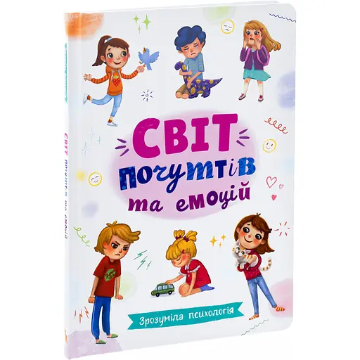 Зрозуміла психологія. Світ почуттів та емоцій - Галина Новікова - фото 2