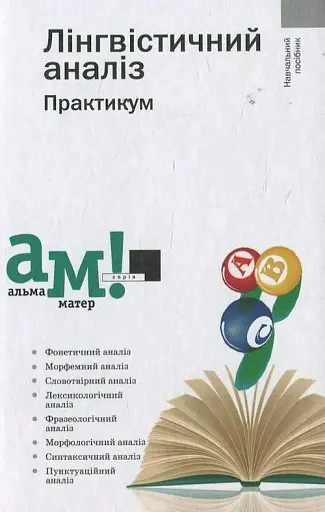 Лінгвістичний аналіз. Практикум