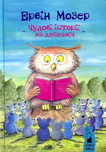 Чудові історії на добраніч - Ервін Мозер