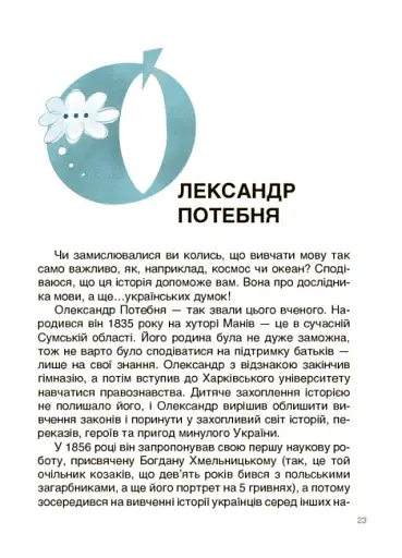 Це наше, українське. Українські науковці та винахідники. Розповіді для дітей - фото 7