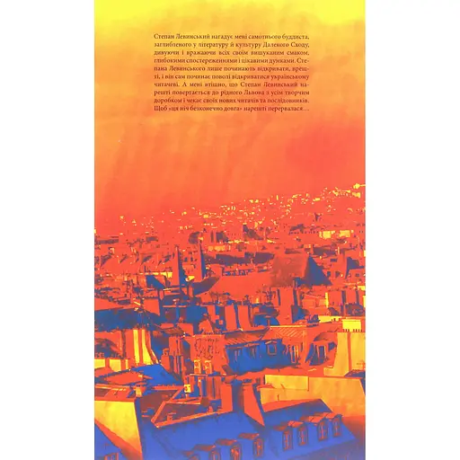 Парижские настроения. Старомодное платье львовского рынка. Минуты Японии и Китая: рассказы, новеллы - Степан Левинский - фото 2