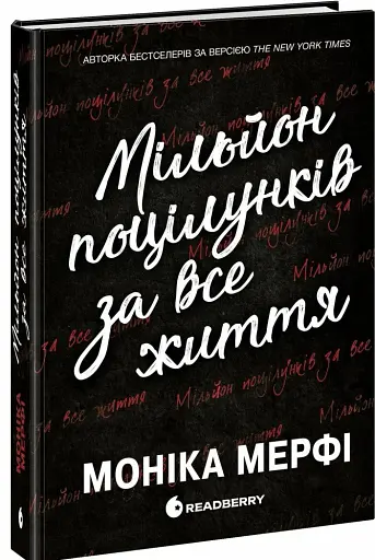 Мільйон поцілунків за все життя - фото 2