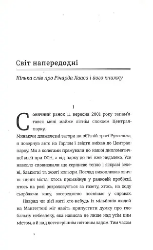 Розхитаний світ. Зовнішня політика Америки і криза старого ладу - фото 6