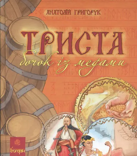 Триста бочок із медами