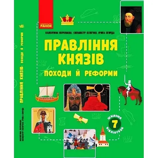 Правление князей: походы и реформы. Пособие к программе 7 класса