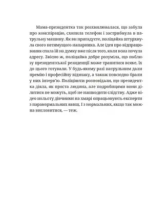 Падорміри, Спомалі і зникнення доньки Президентки - фото 7