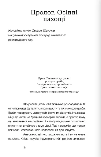 Гриб наприкінці світу - фото 2