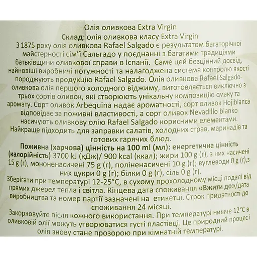 Оливковое масло Rafael Salgado Extra Virgin 1 л (601884) - фото 5