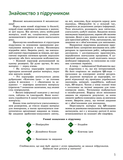 Біологія. Підручник з поглибленим вивченням. 8 клас - фото 5