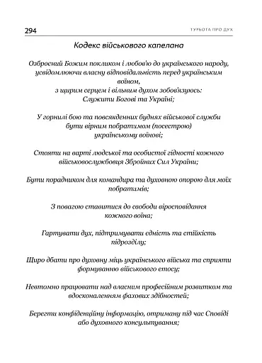 Турбота про Дух. Роздуми над духовно-богословськими засадами душпастирської опіки військовослужбовці - фото 18