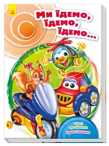 Ми їдемо, їдемо, їдемо…