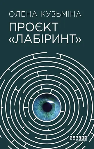 Проєкт "Лабіринт" - Олена Кузьміна