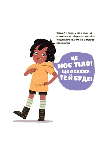 Це моє тіло! Те, що я кажу, важливо! Дітям про навички особистої безпеки. 3+ - фото 2
