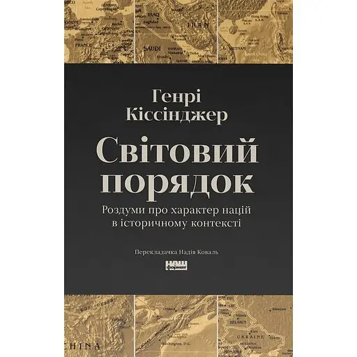 Мировой порядок - Генри Киссинджер