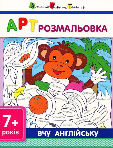 АРТ розмальовка. Вчу англійську 7+