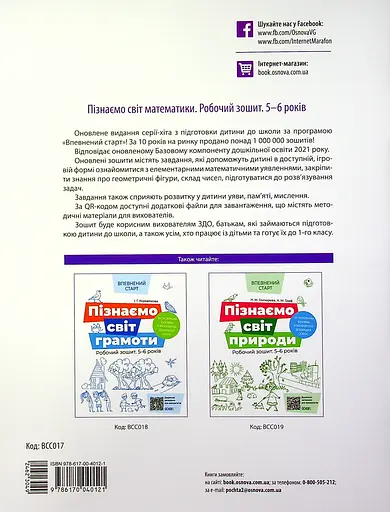 Пізнаємо світ математики. Робочий зошит 5-6 років Основа - фото 2