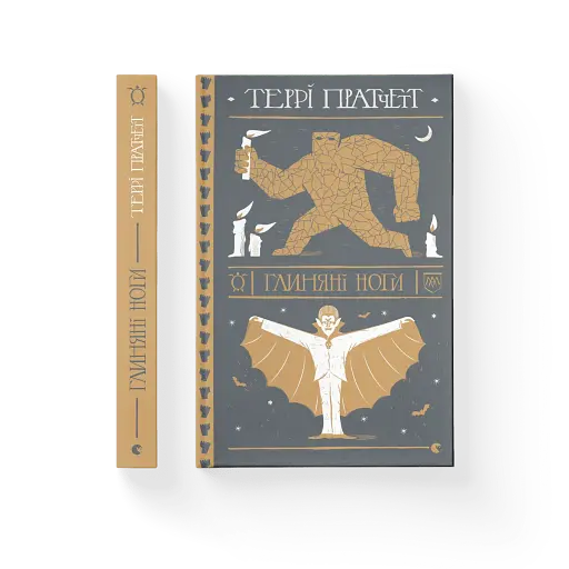 Глиняні ноги - фото 2