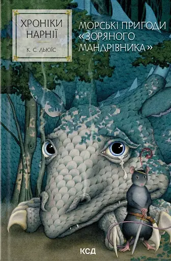 Морські пригоди «Зоряного мандрівника». Хроніки Нарнії. Книга 5