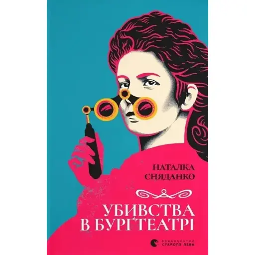 Книга Убивства в Бурґтеатрі - Наталка Сняданко (ВСЛ) - фото 1