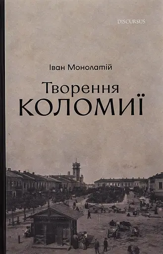 Творення Коломиї - Іван Монолатій - фото 1