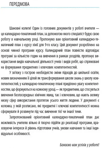 Хімія 9 клас. Календарно-тематичний план - фото 2