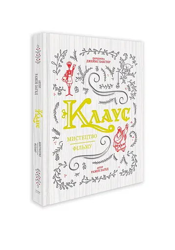 Клаус: искусство фильма - Рамин Захед - фото 2