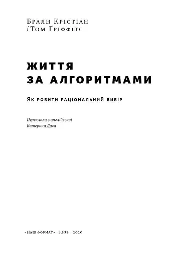 Життя за алгоритмами. Як робити раціональний вибір - фото 2