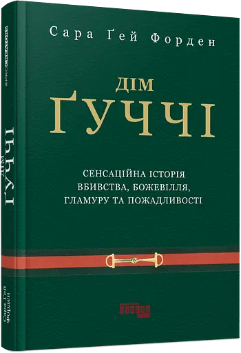Дом Гуччи - Сара Гей Форден - фото 2