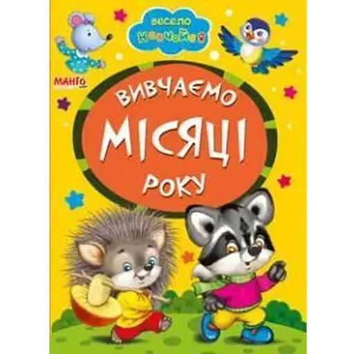 Книга Вивчаємо місяці року. Весело навчайся (Манго-book)