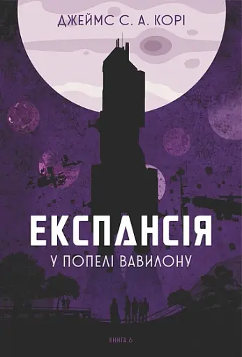 Експансія. У попелі Вавилону. Книга 6