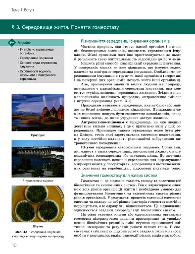 Біологія і екологія. Підручник. 10 клас. Профільний рівень - фото 10