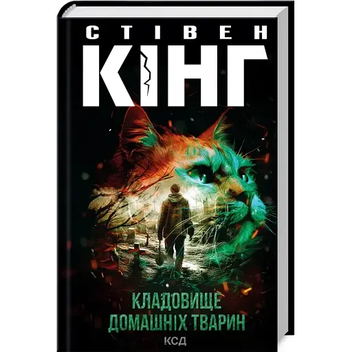 Книга Кладовище домашніх тварин - Стівен Кінг (КСД) (нове оформ.) - фото 1