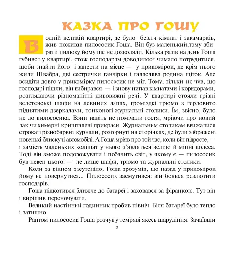 Казка про пилососика Гошу - фото 2