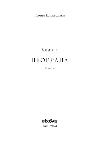 Необрана. Цикл «Нещастимці» - фото 3
