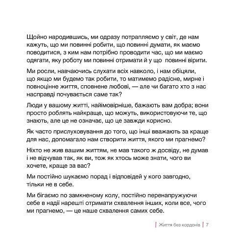 Кордони = Свобода. Як створити кордони, які звільнять тебе без почуття провини - фото 4