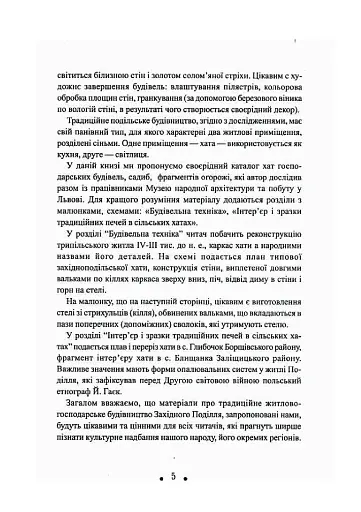 З глини, дерева і соломи. Пам'ятки народної архітектури Західного Поділля - фото 6