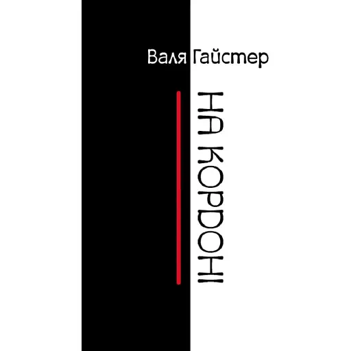 Книга На кордоні - Валя Гайстер (Зелений Пес)