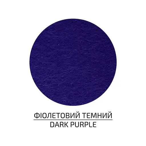 Фетр листковий, поліестер Rosa Talent 29, 7х42 см Фіолетовий темний 180г/м2 - фото 2